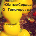 Томат Минусинские Гонсиоровские сердца желтые 10шт